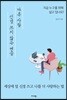 다른 사람 신경 쓰지 않는 연습