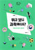 뛰고 보니 과학이네?