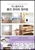 미니멀라이프 물건 관리와 정리법