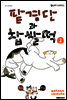 팥경단과 찹쌀떡 02