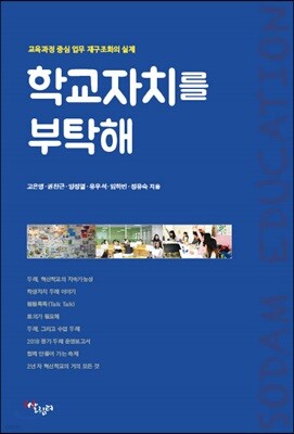 학교 자치를 부탁해