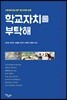 학교 자치를 부탁해