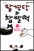 팥경단과 찹쌀떡 01