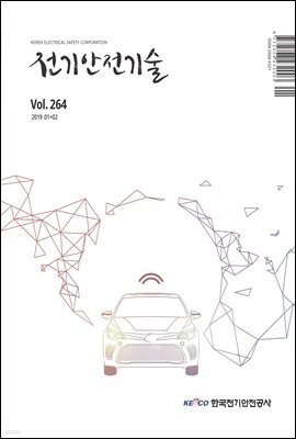 전기안전기술 2019년 1＋2월호