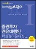 토마토패스 증권투자권유대행인 핵심정리문제집