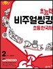 초능력 비주얼씽킹 초등 한국사 2 조선~대한민국