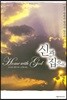 신과 집으로
