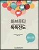 하브루타 톡톡전도 (복음편)