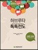 하브루타 톡톡전도 (사명편)