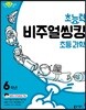 초능력 비주얼씽킹 초등 과학 6학년