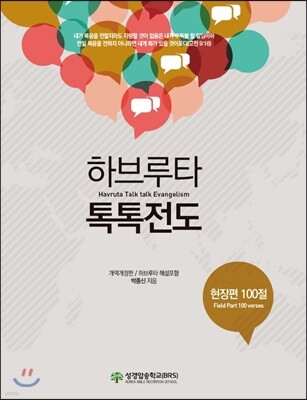 하브루타 톡톡전도 (현장편)