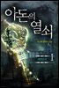 아돈의 열쇠 1권