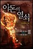 아돈의 열쇠 3권