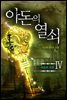 아돈의 열쇠 4권