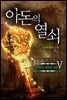 아돈의 열쇠 5권