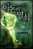 아돈의 열쇠 6권