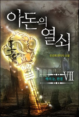 아돈의 열쇠 7권 (완결)