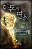 아돈의 열쇠 7권 (완결)