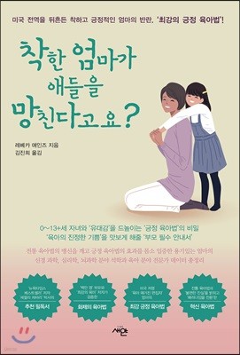 착한 엄마가 애들을 망친다고요?