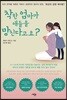 착한 엄마가 애들을 망친다고요?