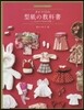 ド-ルソ-イングBOOK オビツ11の型紙の敎科書 -11cmサイズの女の子服-