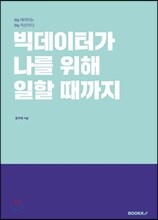 빅데이터가 나를 위해 일할 때까지