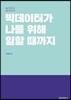 빅데이터가 나를 위해 일할 때까지