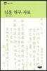 심훈 연구 자료