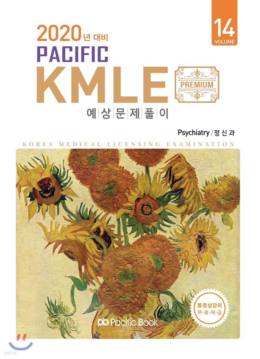 2020 Pacific KMLE 예상문제풀이 14 정신과