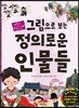그림으로 보는 정의로운 인물들