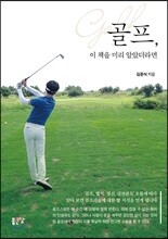 골프, 이 책을 미리 알았더라면