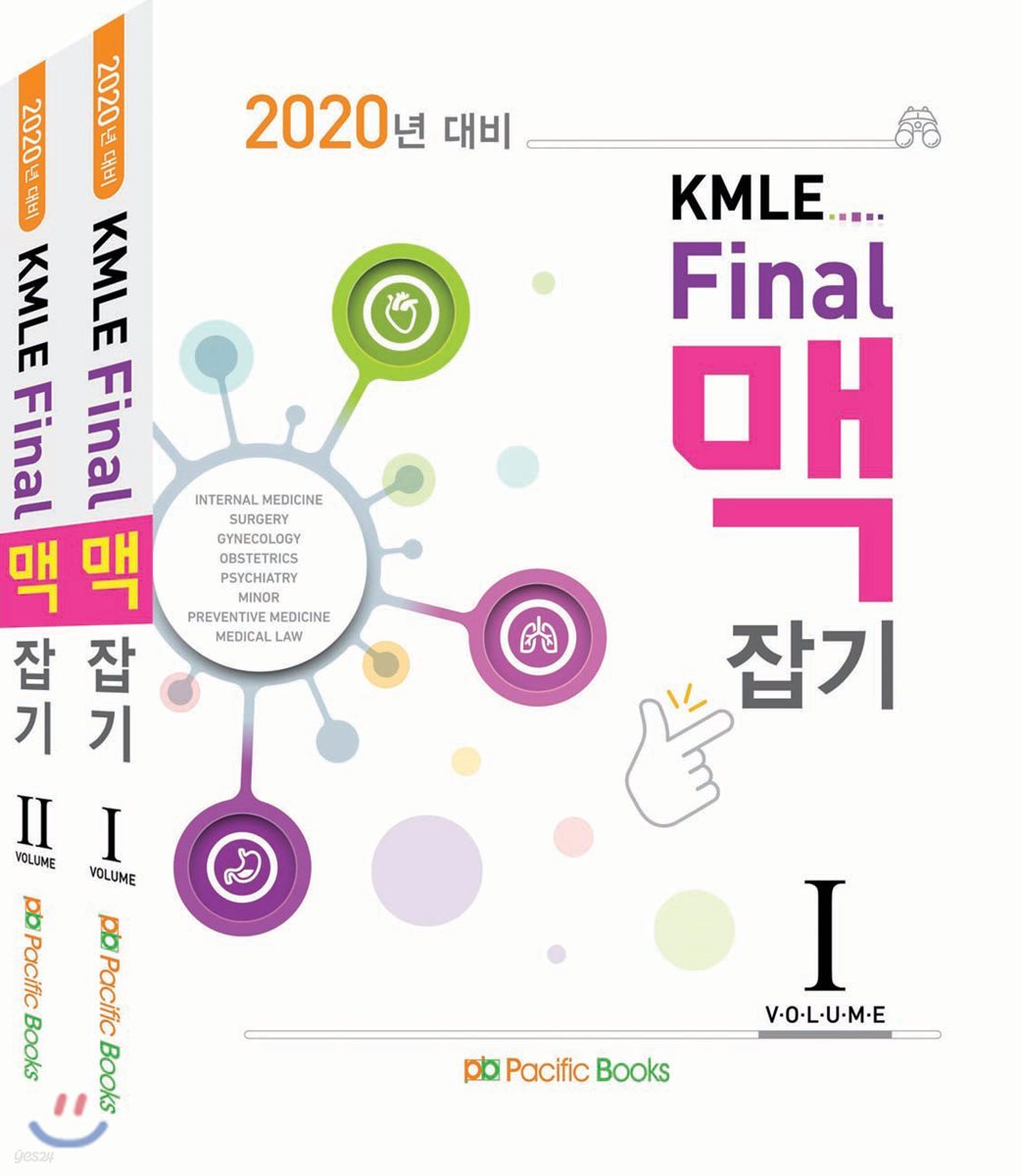 2020 KMLE Final 파이널 맥잡기 세트