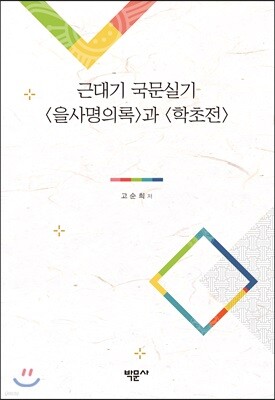 근대기 국문실기 을사명의록과 학초전
