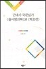근대기 국문실기 을사명의록과 학초전