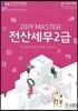 2019 MASTER 전산세무 2급