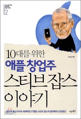 10대를 위한 애플 창업주 스티브 잡스 이야기