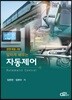 알차게 배우는 자동제어