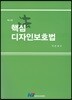 핵심 디자인보호법