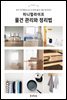 미니멀라이프 물건 관리와 정리법
