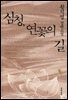 심청, 연꽃의 길