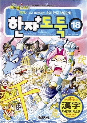 코믹 메이플 스토리 한자도둑 18