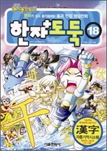 코믹 메이플 스토리 한자도둑 18