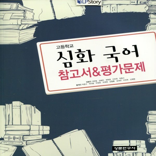 2019년, 상문연구사 고등학교 고등 심화 국어 자습서 + 평가문제집 (석은동 고1~2용/ 2015 개정)