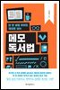 단 한 권을 읽어도 제대로 남는 메모 독서법