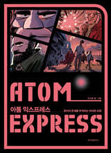 아톰 익스프레스