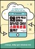 왜 공학박사 엄마는 장난감 대신 스마트폰을 줄까?