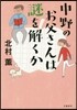 中野のお父さんは謎を解くか