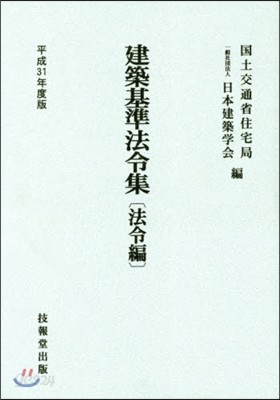 建築基準法令集 法令編 平成31年度版 