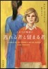 ナポリの物語(3)逃れる者と留まる者