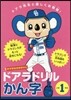 ドアラドリル かん字 小學1年生